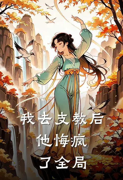 我去支教后，他悔疯了全局