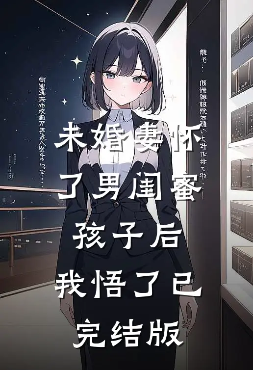 未婚妻怀了男闺蜜孩子后，我悟了已完结版