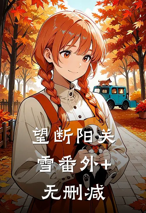 望断阳关雪番外+无删减