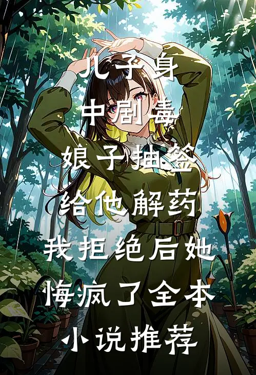 儿子身中剧毒，娘子抽签给他解药，我拒绝后她悔疯了全本小说推荐