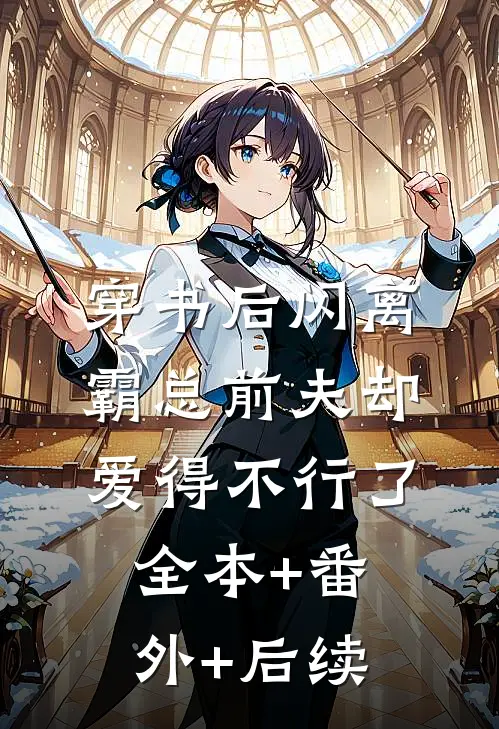 穿书后闪离，霸总前夫却爱得不行了:全本+番外+后续