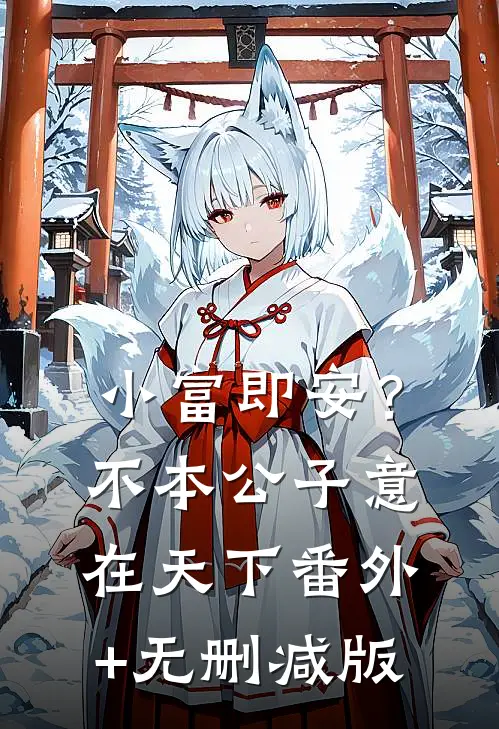 小富即安？不，本公子意在天下番外+无删减版