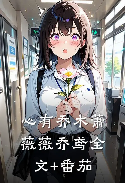 心有乔木萧薇薇乔鸢全文+番茄