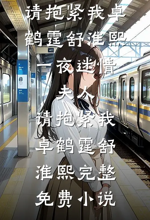 支开女儿后，我做了一个疯狂的决定