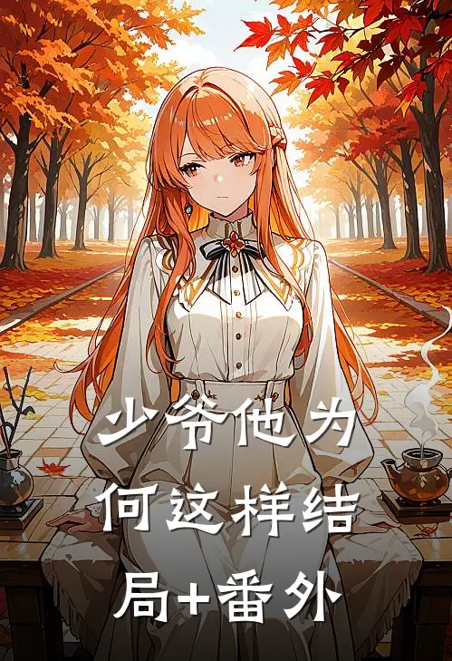 少爷他为何这样结局+番外