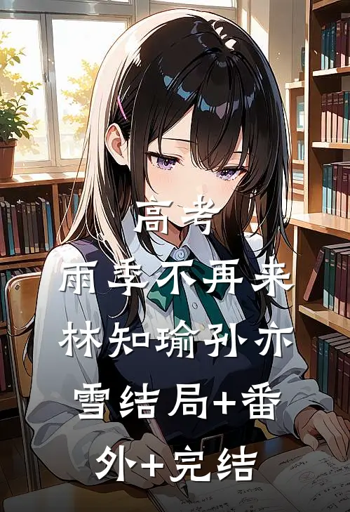 高考：雨季不再来林知瑜孙亦雪结局+番外+完结