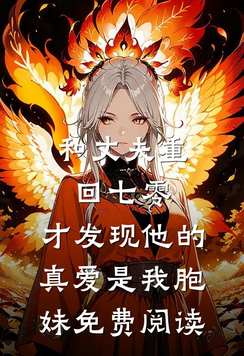 和丈夫重回七零，才发现他的真爱是我胞妹免费阅读