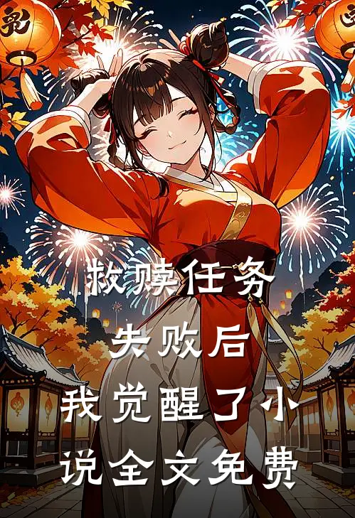 救赎任务失败后，我觉醒了小说全文免费