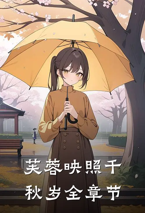 芙蓉映照千秋岁全章节