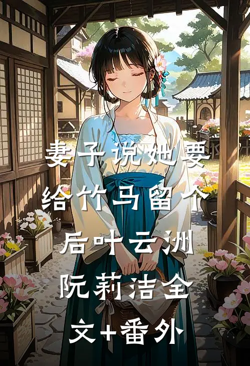 梦里制裁欺负女儿的混世魔王，第二天他真的死了全文免费