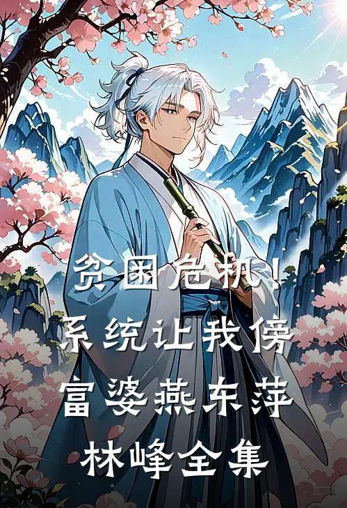 贫困危机！系统让我傍富婆燕东萍林峰全集