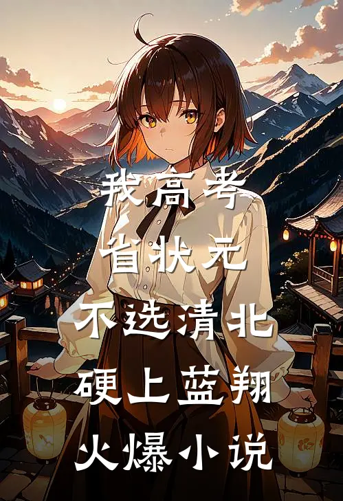 我高考省状元，不选清北硬上蓝翔火爆小说