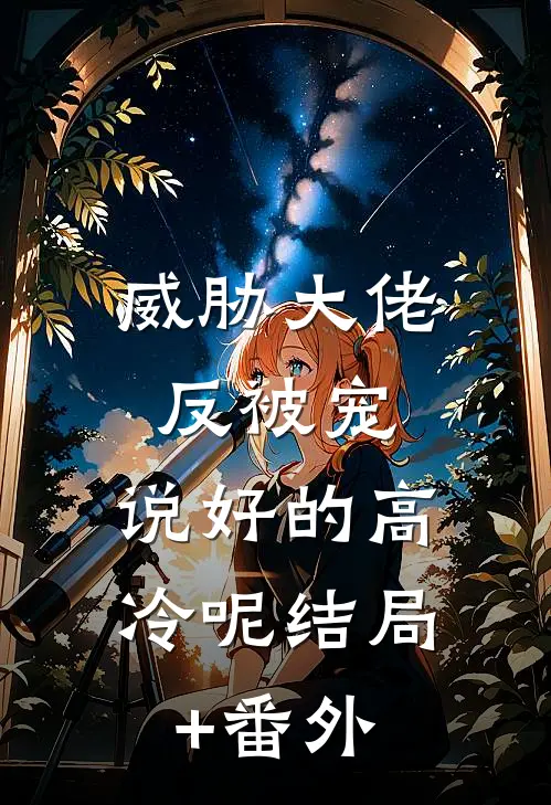 威胁大佬反被宠：说好的高冷呢结局+番外