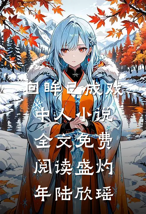 回眸已成戏中人小说全文免费阅读盛灼年陆欣瑶