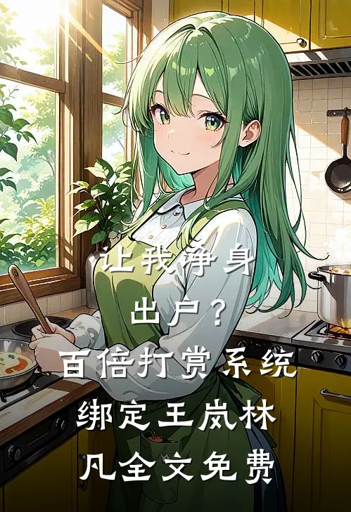 让我净身出户？百倍打赏系统绑定王岚林凡全文免费