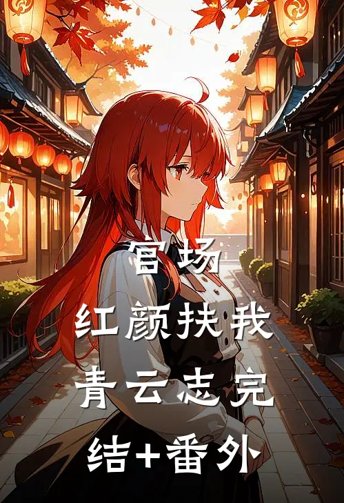 官场：红颜扶我青云志完结+番外