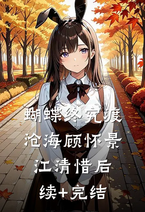 蝴蝶终究渡沧海顾怀景江清惜后续+完结