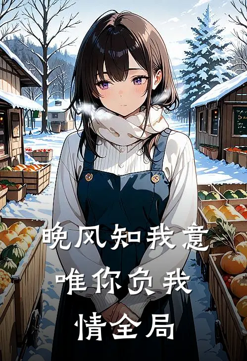 晚风知我意，唯你负我情全局