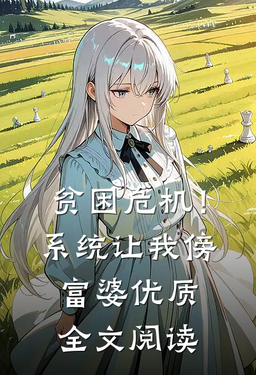 贫困危机！系统让我傍富婆优质全文阅读