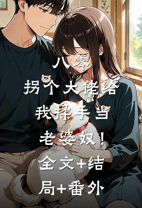 八零：拐个大佬给我揉手当老婆奴！:全文+结局+番外