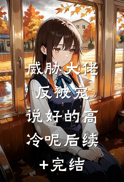 威胁大佬反被宠：说好的高冷呢后续+完结
