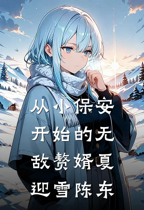 从小保安开始的无敌赘婿夏迎雪陈东
