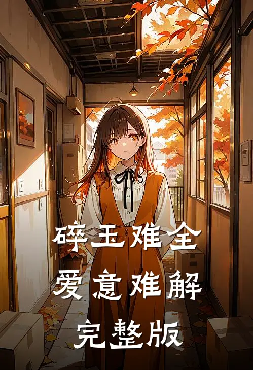 碎玉难全，爱意难解完整版