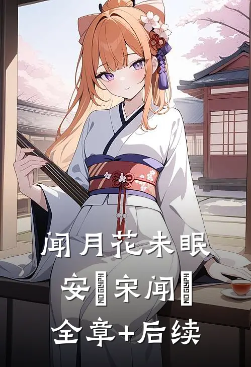 闻月花未眠安玥宋闻璟:全章+后续