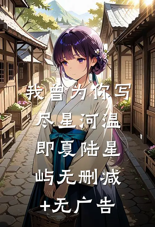 我曾为你写尽星河温即夏陆星屿无删减+无广告