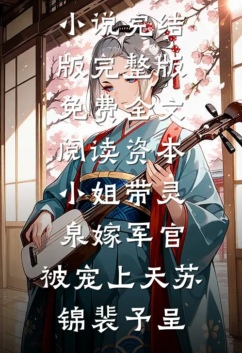 百万老公被我挂闲鱼贱卖完整版