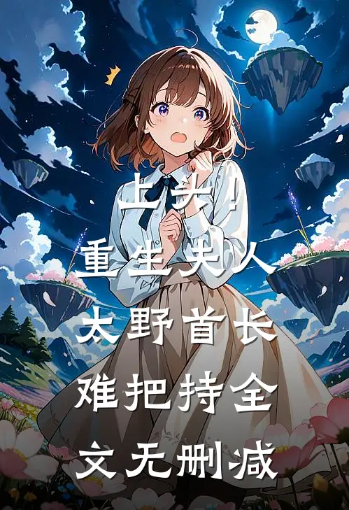 上头！重生夫人太野，首长难把持全文无删减