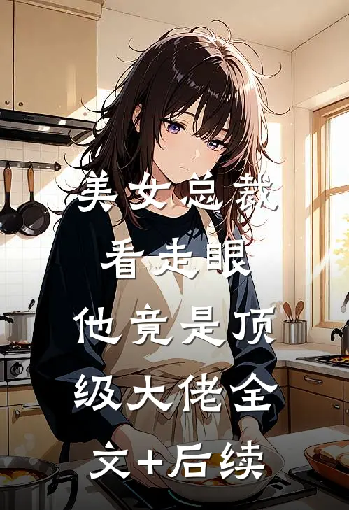 美女总裁看走眼，他竟是顶级大佬全文+后续