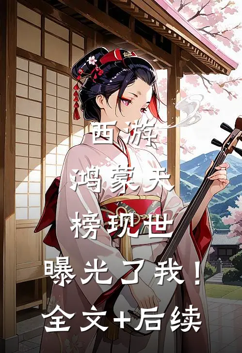 西游：鸿蒙天榜现世，曝光了我！全文+后续
