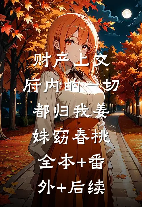 财产上交，府内的一切都归我姜姝窈春桃全本+番外+后续