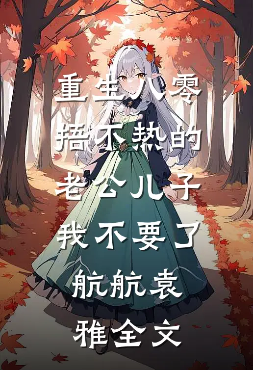 重生八零，捂不热的老公儿子我不要了航航袁雅全文