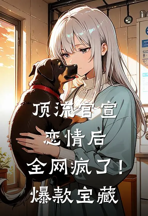 顶流官宣恋情后，全网疯了！爆款宝藏