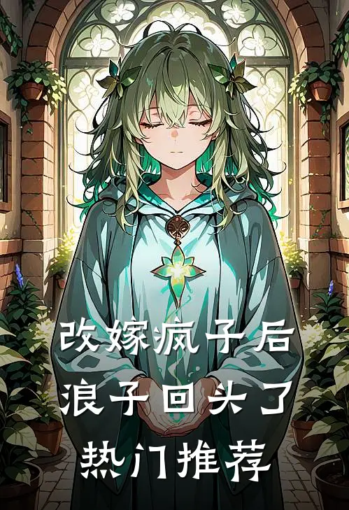 改嫁疯子后，浪子回头了热门推荐