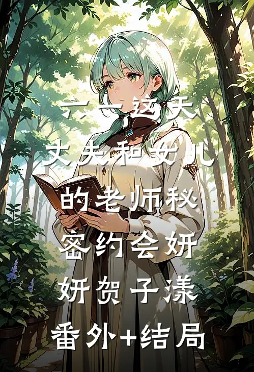 六一这天，丈夫和女儿的老师秘密约会妍妍贺子漾:(番外)+(结局)