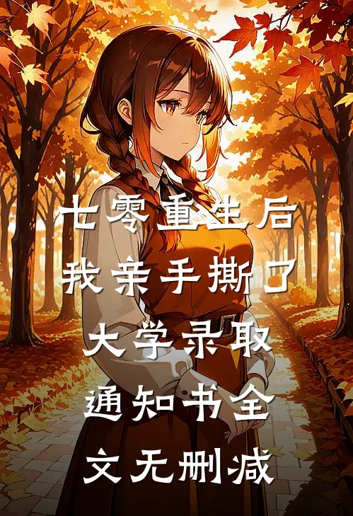 七零重生后，我亲手撕了大学录取通知书全文无删减