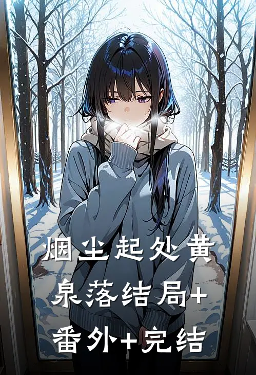 烟尘起处黄泉落结局+番外+完结