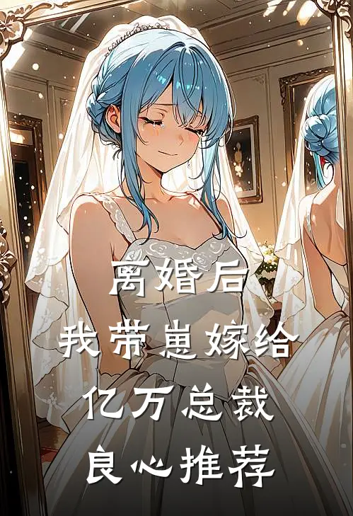 离婚后，我带崽嫁给亿万总裁良心推荐