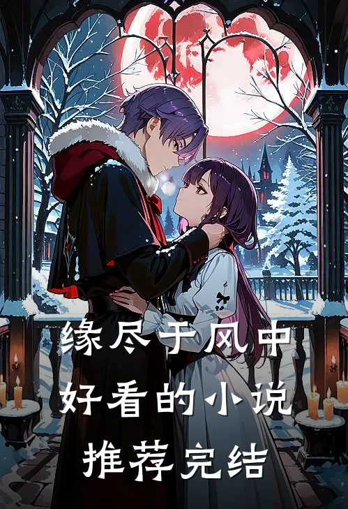 缘尽于风中好看的小说推荐完结