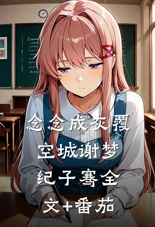 念念成灰覆空城谢梦纪子骞全文+番茄