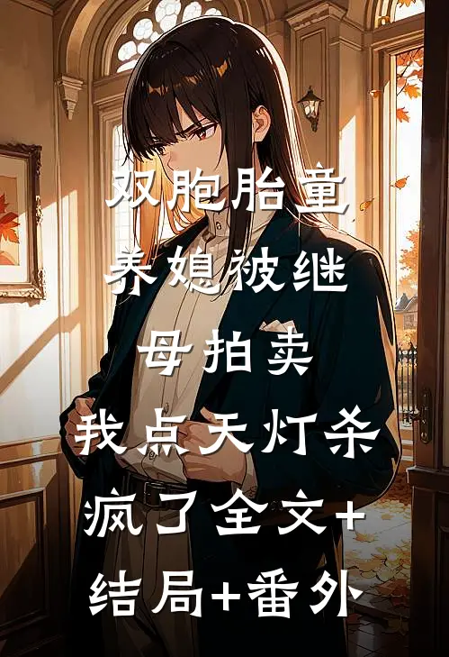 双胞胎童养媳被继母拍卖，我点天灯杀疯了全文+结局+番外