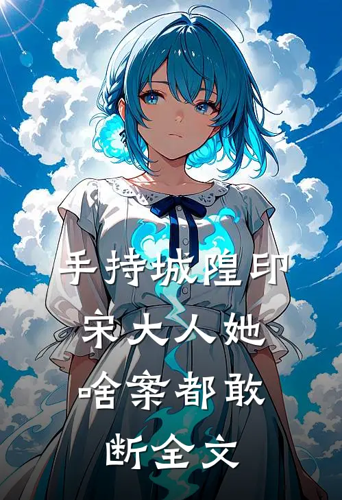 手持城隍印，宋大人她啥案都敢断全文