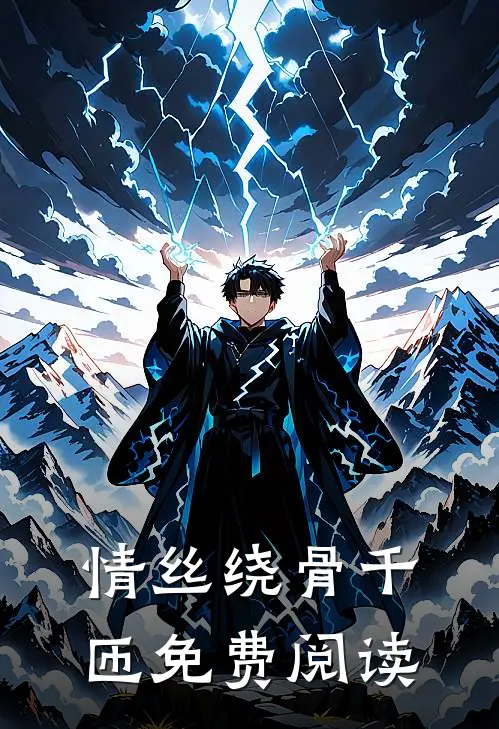 情丝绕骨千匝免费阅读