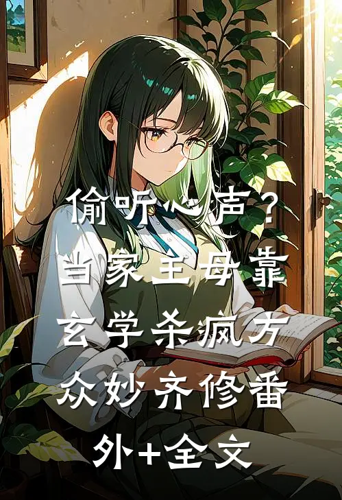 偷听心声？当家主母靠玄学杀疯方众妙齐修:(番外)+(全文)