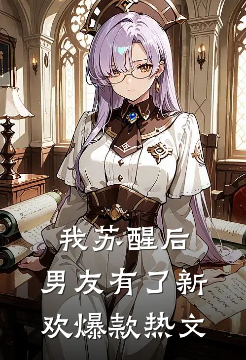 我苏醒后，男友有了新欢爆款热文