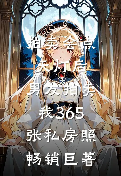 拍卖会点天灯后，男友拍卖我365张私房照畅销巨著