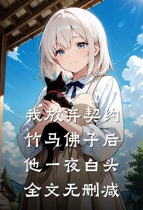 我放弃契约竹马佛子后，他一夜白头全文无删减